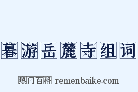 暮游岳麓寺组词是什么意思的图片